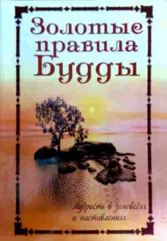 Книга Золотые правила Будды, 11-17140, Баград.рф
